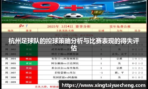 杭州足球队的控球策略分析与比赛表现的得失评估