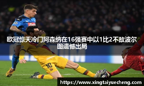 欧冠惊天冷门阿森纳在16强赛中以1比2不敌波尔图遗憾出局