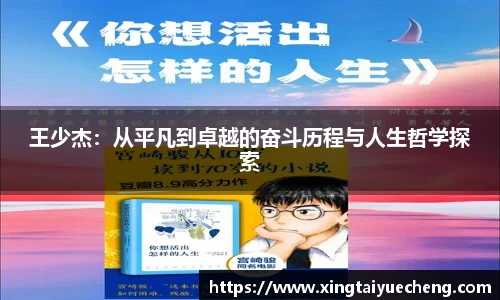 王少杰：从平凡到卓越的奋斗历程与人生哲学探索