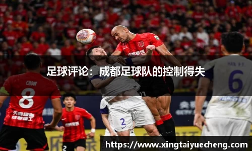 足球评论：成都足球队的控制得失