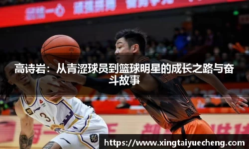 高诗岩：从青涩球员到篮球明星的成长之路与奋斗故事