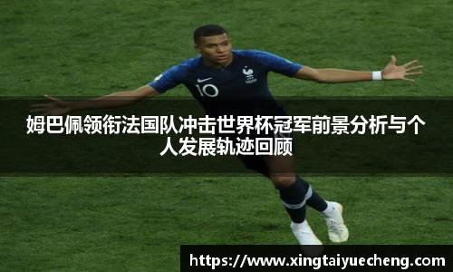 姆巴佩领衔法国队冲击世界杯冠军前景分析与个人发展轨迹回顾